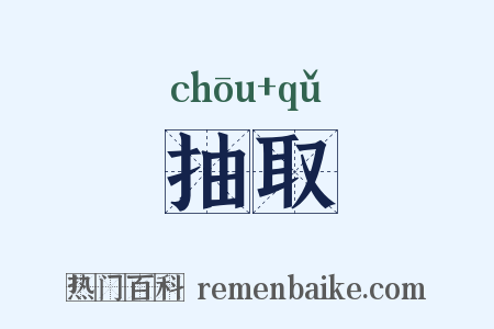 抽取是什么意思的图片